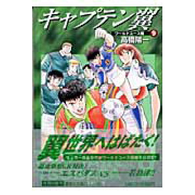楽天市場 集英社 キャプテン翼 ワ ルドユ ス編 9 集英社 高橋陽一 漫画家 価格比較 商品価格ナビ 楽天市場 集英社 キャプテン翼 ワ ルドユ ス編 9 集英社 高橋陽一 漫画家 価格比較 商品価格ナビ